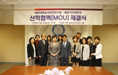 배화여자대학교, 북한전통음식문화연구원과 산학협력 체결