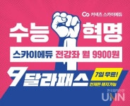 커넥츠 스카이에듀, 월 정액 서비스 9달라패스 출시