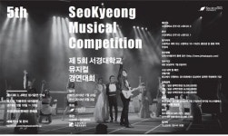 서경대, 제5회 전국 뮤지컬 경연대회 개최