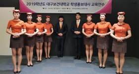 대구보건대학교, 2019년 학생홍보대사 교육 연수 실시