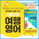 시원스쿨, 본격 휴가철 맞아 《현지에서 바로 쓰는 시원스쿨 여행영어》 출간
