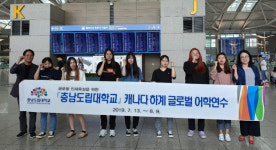 충남도립대학교, 캐나다에서 글로벌 역량 강화 하계 어학연수 진행