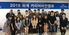 연세대 원주(미래)캠퍼스,  2019 하계 커리어비전캠프 진행