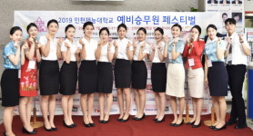 인천재능대학교, 전국 고등학생 대상 예비승무원 페스티벌 개최