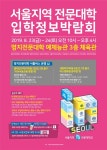 서울지역 전문대학 입학관리자협의회, 명지전문대학에서2020학년도 입학정보박람회 개최
