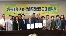 송곡대학교, 강촌두레협동조합과 상호협조협약 체결
