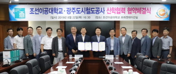 조선이공대학교, 광주도시철도공사와 산학협력 협약 체결
