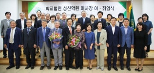 성신학원 제34대 고철환 이사장 취임