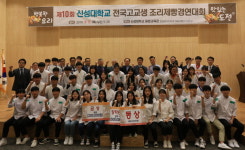 신성대학교, 제10회 전국고교생 조리제빵경연대회 성황리 종료