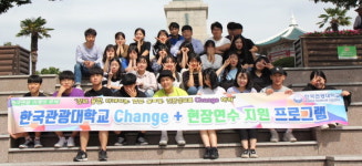 한국관광대학교 외식경영과, Change+현장연수 지원 프로그램 실시