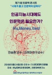 한남대, 인공지능 주제로 인문학 콘서트 개최
