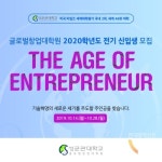 성균관대 글로벌창업대학원, 2020학년도 전기 신입생 모집