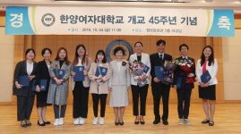 한양여자대학교, 제45주년 개교기념식 개최