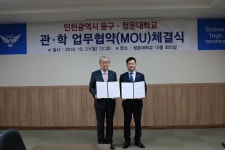 청운대-인천시 동구, 관학협력 업무협약 체결