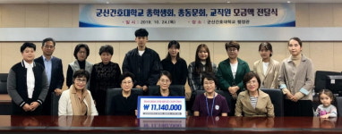 군산간호대학교 총학생회 등, 김진영 동문에게 모금액 전달