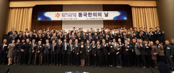 동국대 경주캠퍼스 한의과대학, 설립 40주년 기념 행사 개최