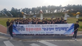대덕대학교 항공부사관과, 학ㆍ군 교류 협력 현장체험 학습