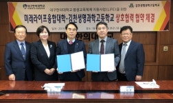대구한의대, 김천생명과학고등학교와 협약 체결