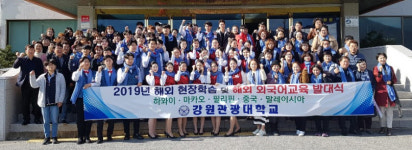 강원관광대학교, 2019년 해외현장학습 및 해외 외국어교육 발대식 개최