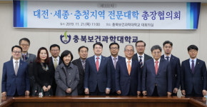 충북보건과학대학교, 대전·세종·충청지역 전문대학 총장협의회 개최