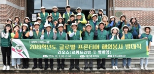호원대, 글로벌프론티어 해외봉사단 발대식 개최