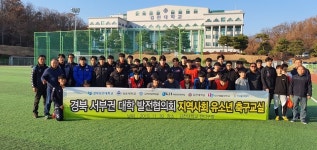 김천대, 지역사회 공헌 프로그램 유소년 축구교실 열어