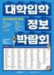 정시 대입정보 '한 자리에'…2020 정시 대학입학정보박람회 '개막'
