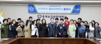 충북보건과학대학교, 해외 어학연수 발대식 진행