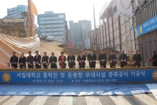 서일대학교, 흥학관 및 운동장 부대시설 증축공사 기공식