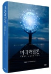 [CHECK책] 미래 사회를 예측하고 대응하기 위한 미래연구 입문서