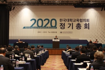 [대교협 정기총회] 2020년 정기총회 개막…대학 총장 146명 참석