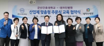 군산간호대, 대자인 병원과 산업체 맞춤형 주문식교육 협약 체결