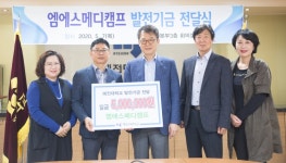 엠에스메디캠프, 혜전대에 발전기금 전달
