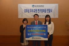 대구한의대, 조무상 A3 한의원장 후원 연구장려금 전달식
