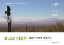 신구대식물원, 기획사진전 미국의 식물원 열대우림에서 사막까지 개최