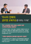 [대담한 카드뉴스] 이주호 아시아교육협회 이사장 아시아 전체의 글로벌 교육이슈를 다룰 것
