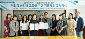 울산과학대, 울산민간 어린이집 동구 연합회와 협약 체결