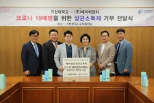 가천대, ㈜에이치앤티에서 살균 소독제 기부 받아