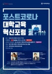 아주대, 포스트 코로나 대학교육 혁신 포럼 개최