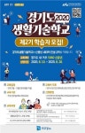 한국산업기술대, 신중년 대상 경기도생활기술학교 학습자 모집