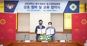 경희대-녹산의료재단, 상호 협력 및 교류 협약 체결