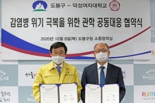 덕성여대-도봉구청, 코로나19 없는 입시 위해 손잡아
