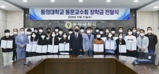 동의대 교직원, 재학생 49명에게 후배사랑 장학금 전달