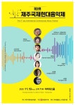 제3회 제주국제현대음악제, 19일 제주대서 개최