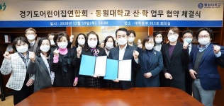 동원대, 경기도어린이집연합회와 산학업무협약 체결