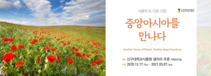 신구대식물원, 겨울 기획전 식물의 또 다른 고향, 중앙아시아를 만나다 열어