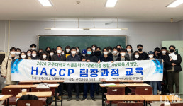 공주대, HACCP 팀장과정, ISO/FSSC 22000:2018 시스템 실무 및 내부심사원 양성 교육 진행
