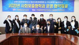 부산과기대, 더존한방병원과 취업약정 협약