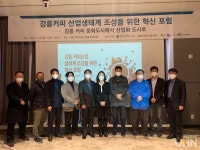 가톨릭관동대 LINC+사업단, 강릉커피 산업생태계 조성 위한 혁신 포럼 개최