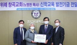 한신대, 위례 창곡교회 신학교육 발전기금 전달식 가져